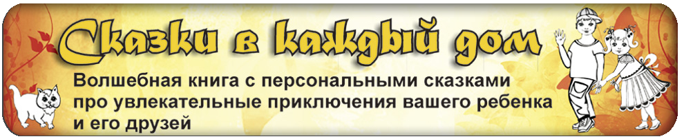 Сказки в каждый дом