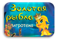 Игротека Золотая рыбка Игротека Золотая рыбка