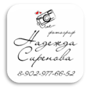 Фотограф Надежда Сиренова Фотограф Надежда Сиренова