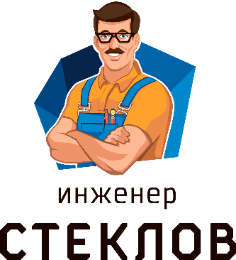 Инженер Стеклов