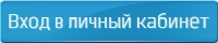 Вход в личный кабинет